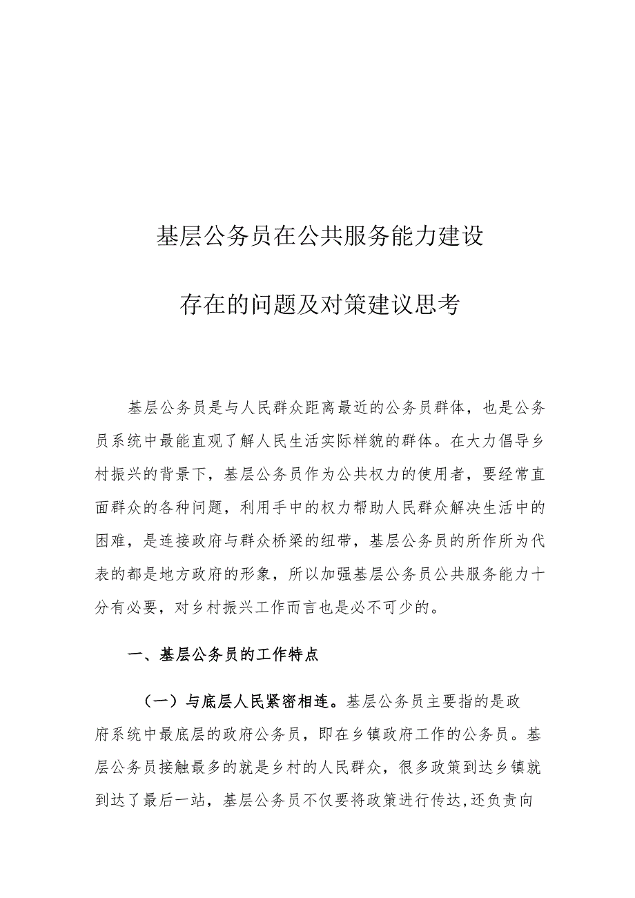 基层公务员在公共服务能力建设存在的问题及对策建议思考.docx_第1页