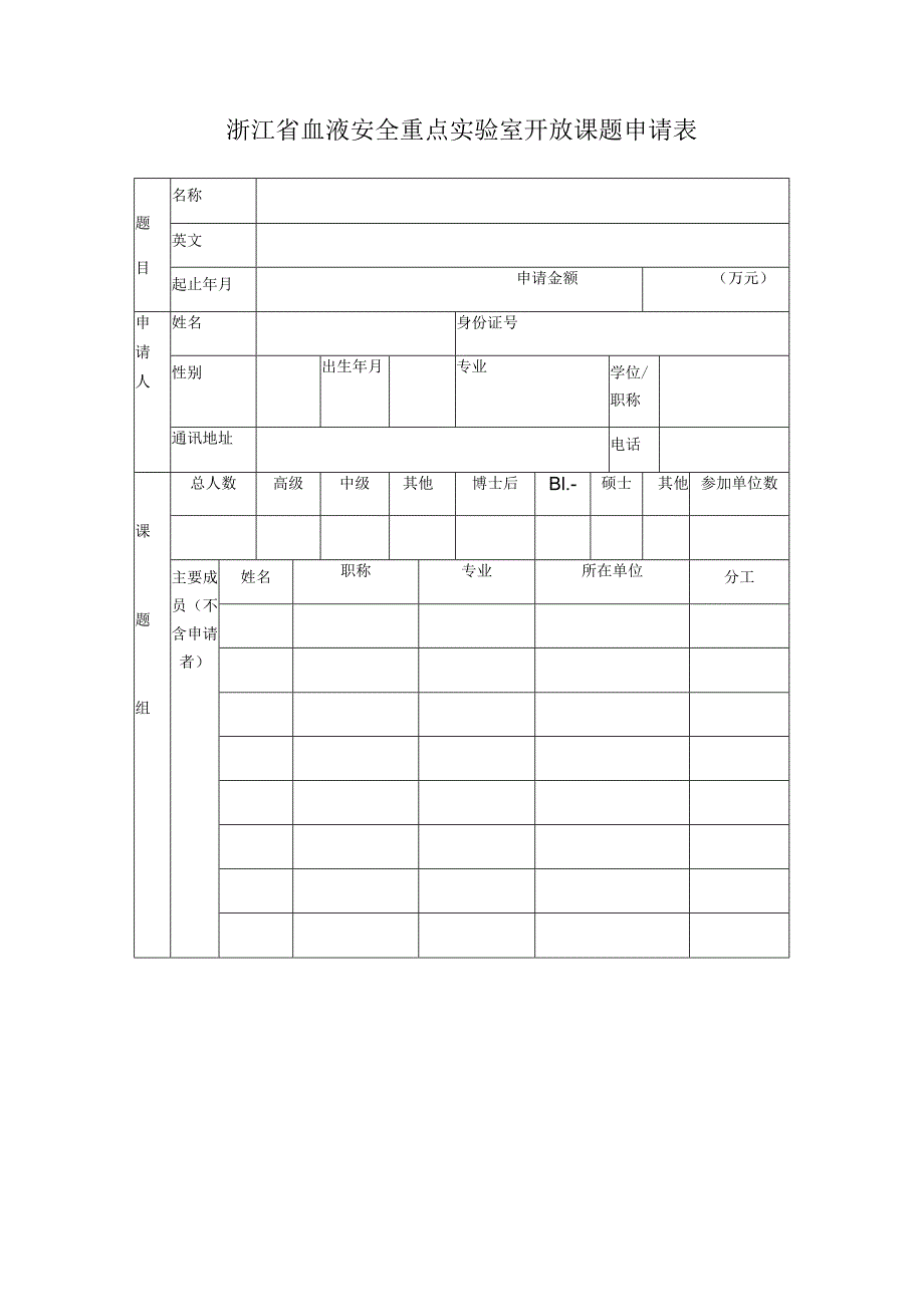 浙江省血液安全重点实验室开放课题申请表.docx_第1页