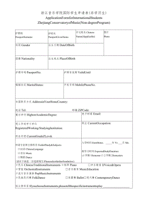 浙江音乐学院国际学生申请表非学历生.docx