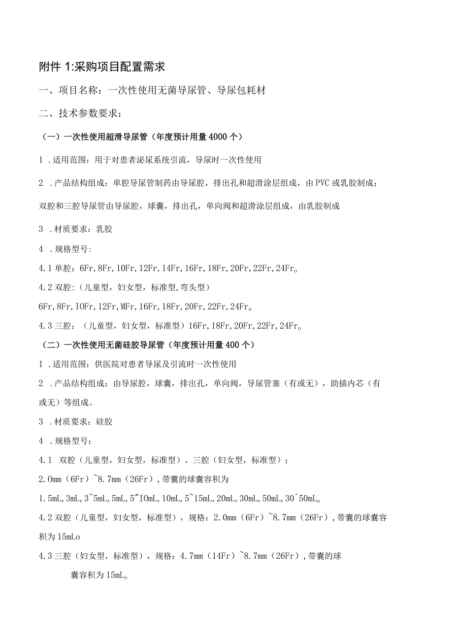 采购项目配置需求一次性使用无菌导尿管、导尿包耗材技术参数要求.docx_第1页