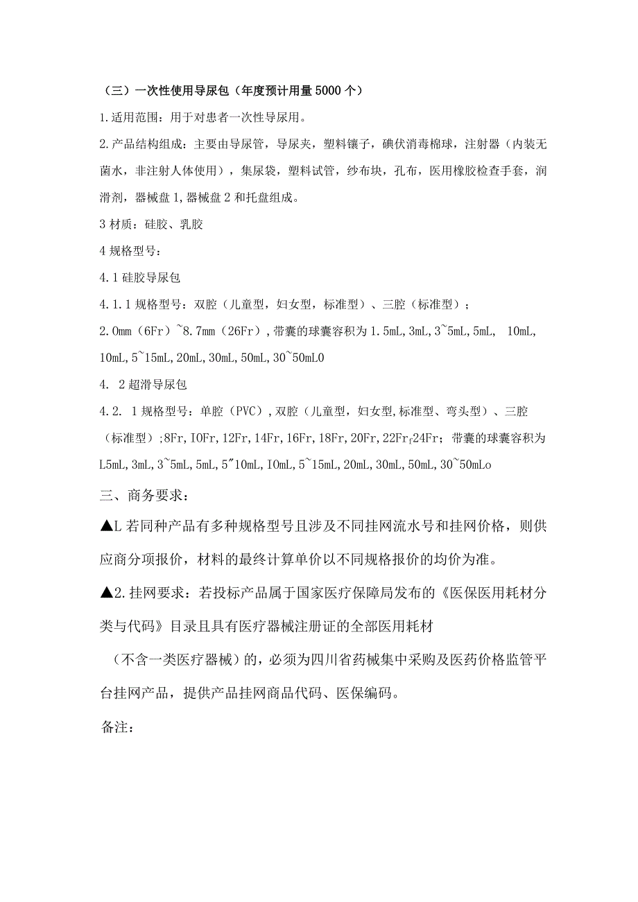 采购项目配置需求一次性使用无菌导尿管、导尿包耗材技术参数要求.docx_第2页