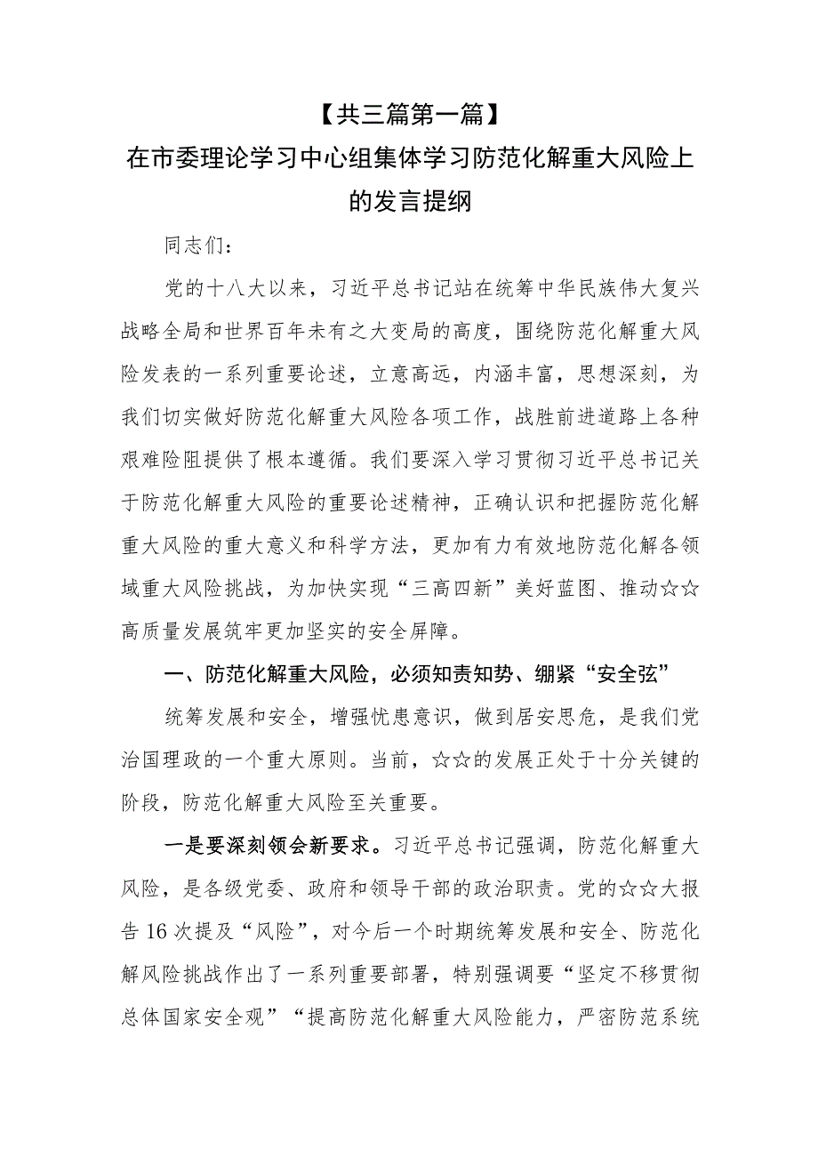 （3篇）2023年在集体学习防范化解重大风险上的研讨发言提纲.docx_第2页