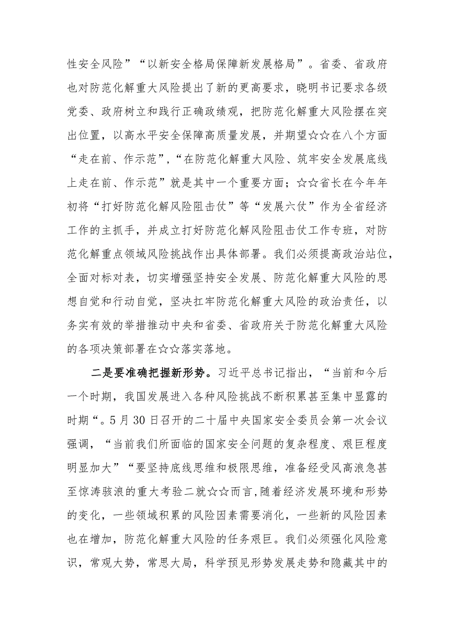 （3篇）2023年在集体学习防范化解重大风险上的研讨发言提纲.docx_第3页