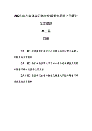 （3篇）2023年在集体学习防范化解重大风险上的研讨发言提纲.docx