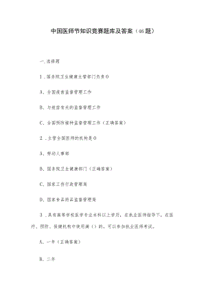 中国医师节知识竞赛题库及答案（46题）.docx