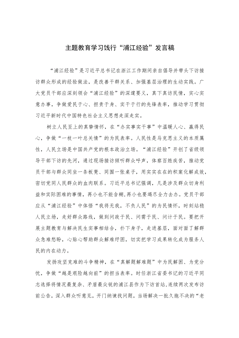 2023主题教育学习饯行“浦江经验”发言稿精选12篇.docx_第1页