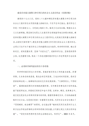 建设具有强大凝聚力和引领力的社会主义意识形态（党课讲稿）.docx