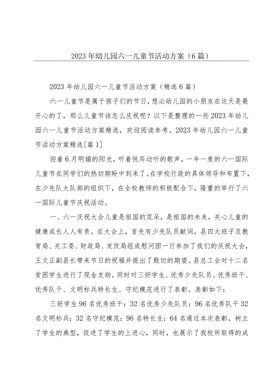 2023年幼儿园六一儿童节活动方案（6篇）.docx_第1页