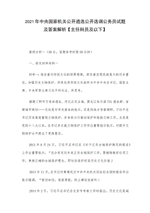 2021年中央国家机关公开遴选公开选调公务员试题及答案解析【主任科员及以下】.docx