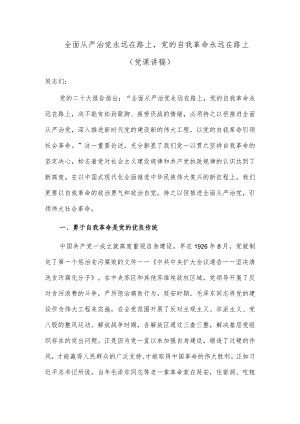 全面从严治党永远在路上党的自我革命永远在路上（党课讲稿）.docx