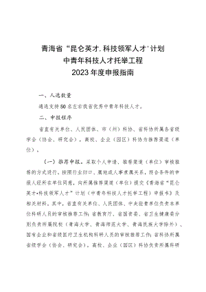 青海省“昆仑英才科技领军人才”计划中青年科技人才托举工程2023年度申报指南.docx