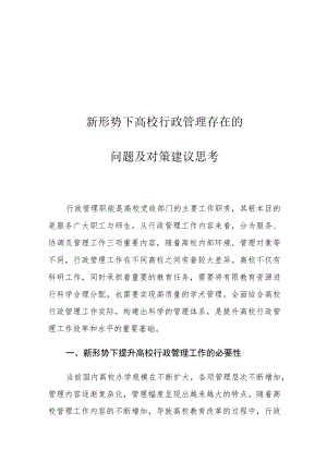 新形势下高校行政管理存在的问题及对策建议思考.docx