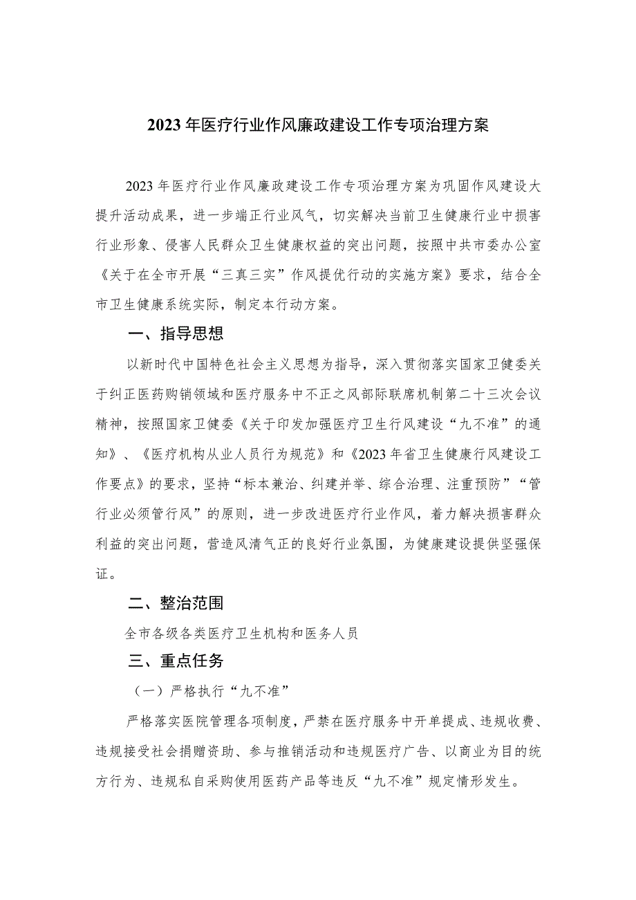 2023年医疗行业作风廉政建设工作专项治理方案最新版12篇合辑.docx_第1页