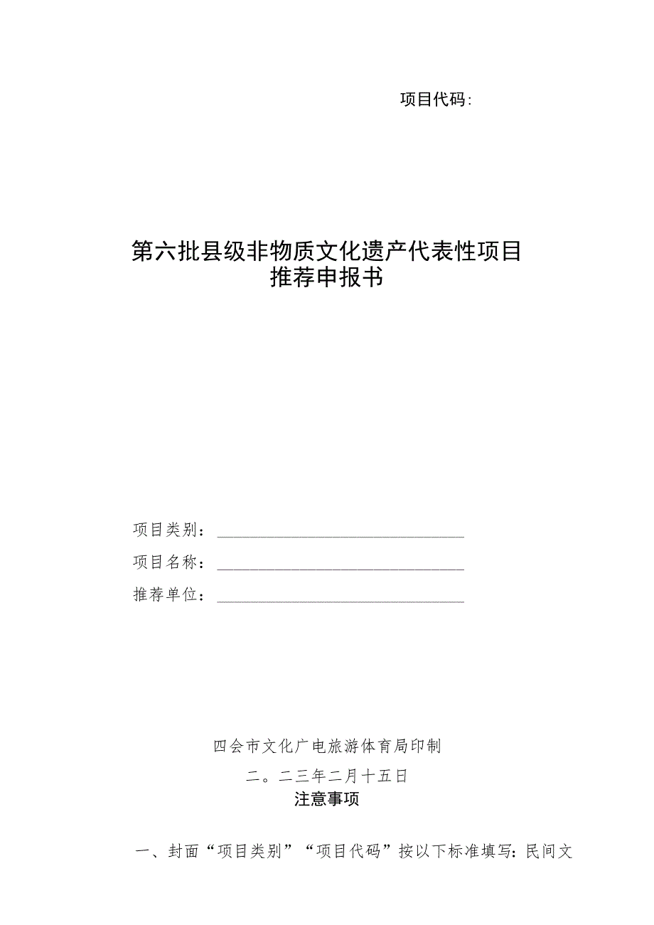 第六批县级非物质文化遗产代表性项目推荐申报书.docx_第1页