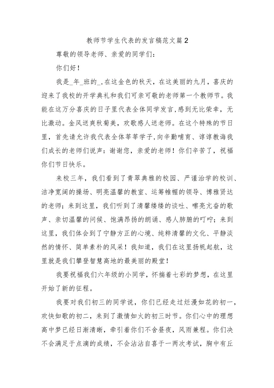 教师节学生代表的发言稿范文篇2.docx_第1页