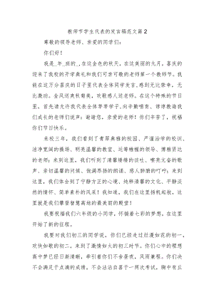 教师节学生代表的发言稿范文篇2.docx