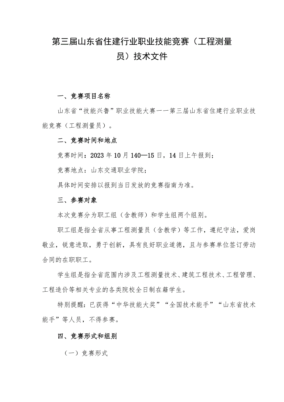 第三届山东省住建行业职业技能竞赛（工程测量员）技术文件.docx_第1页