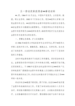 医院劳动奖章获得者事迹材料.docx