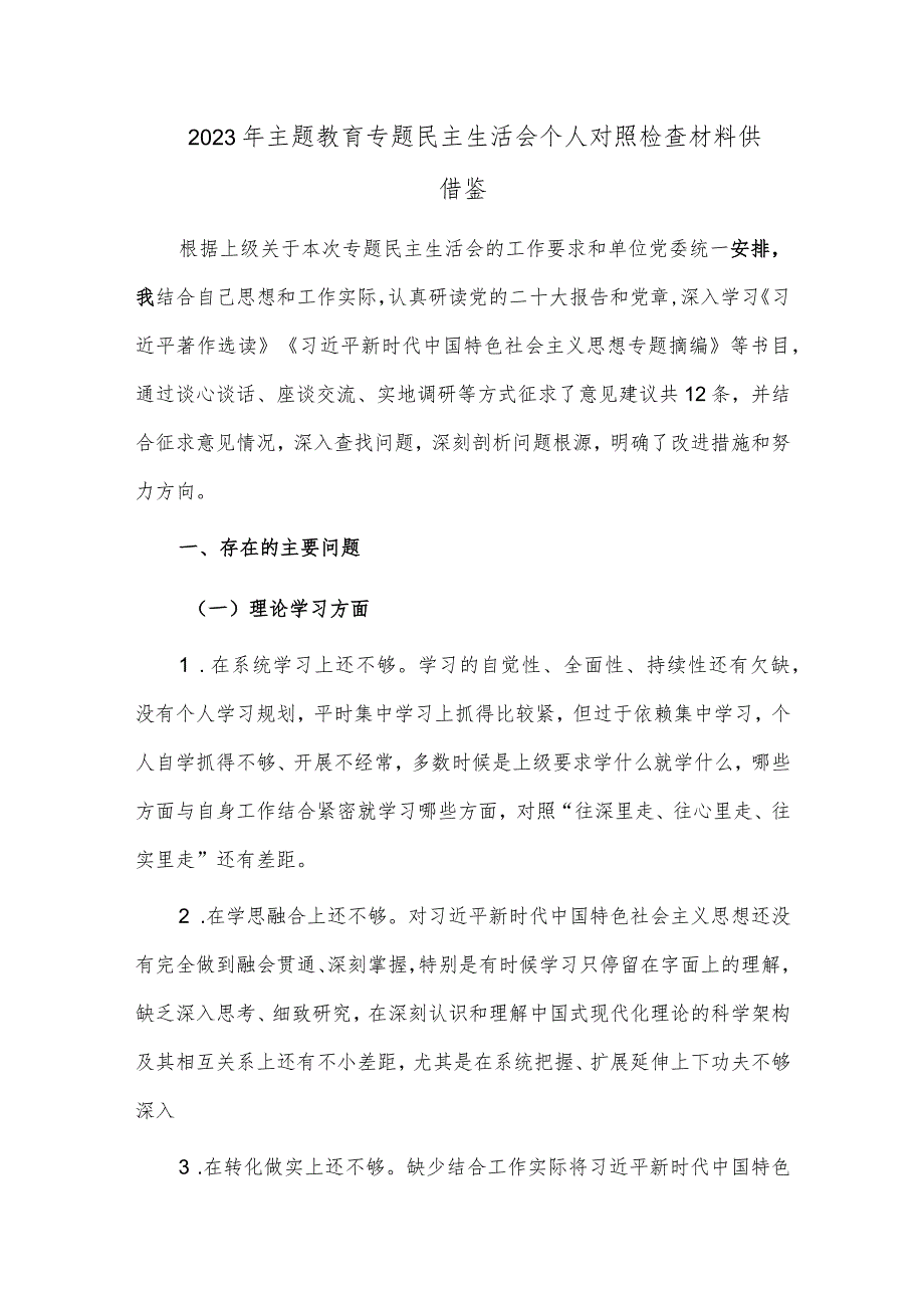 2023年主题教育专题民主生活会个人对照检查材料供借鉴.docx_第1页