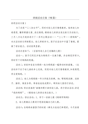 班级活动方案(15篇).docx