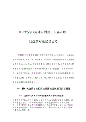 新时代高校党建带团建工作存在的问题及对策建议思考.docx