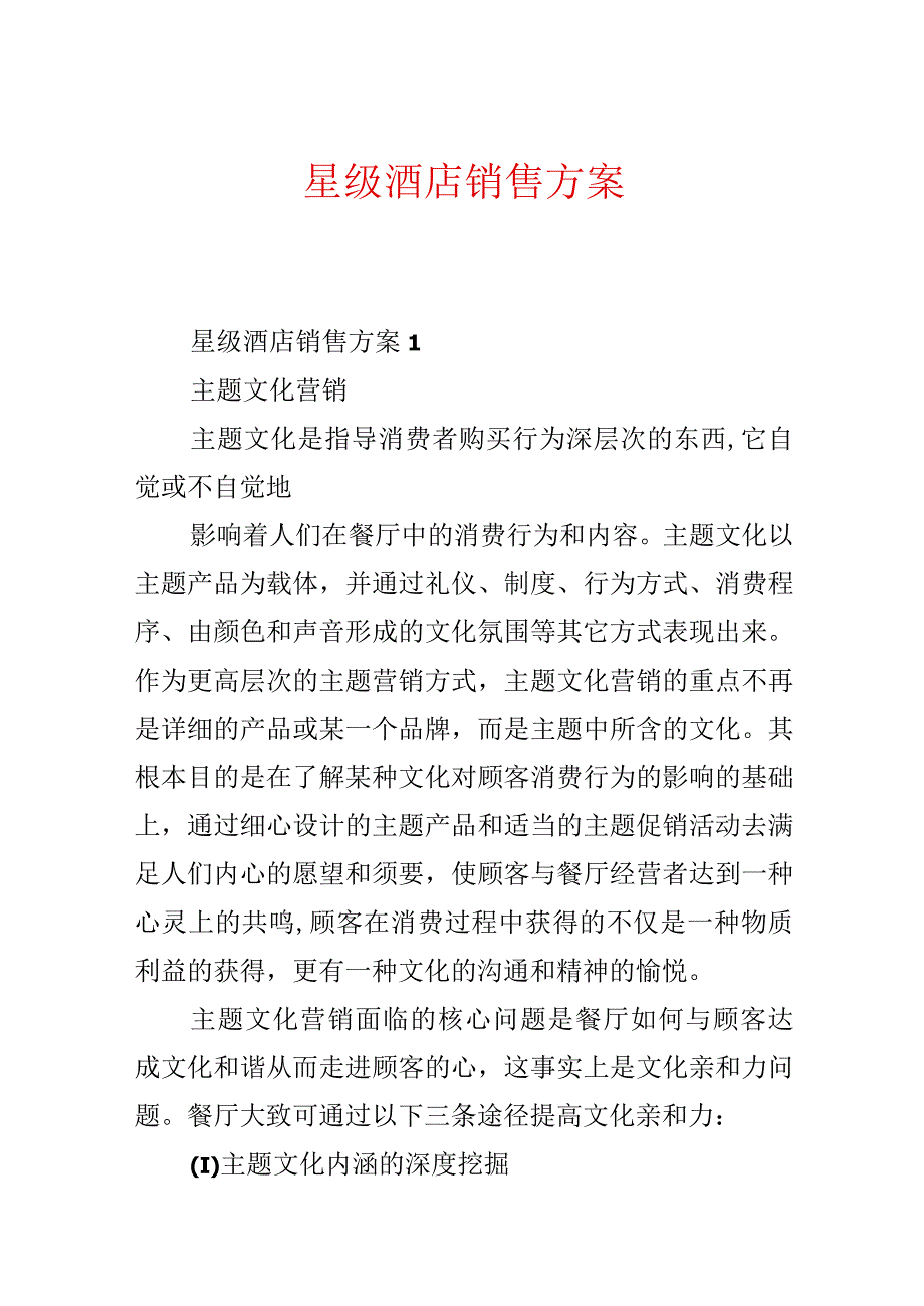 星级酒店销售方案.docx_第1页