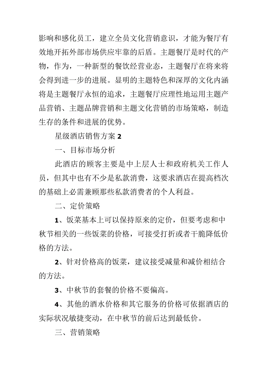 星级酒店销售方案.docx_第3页