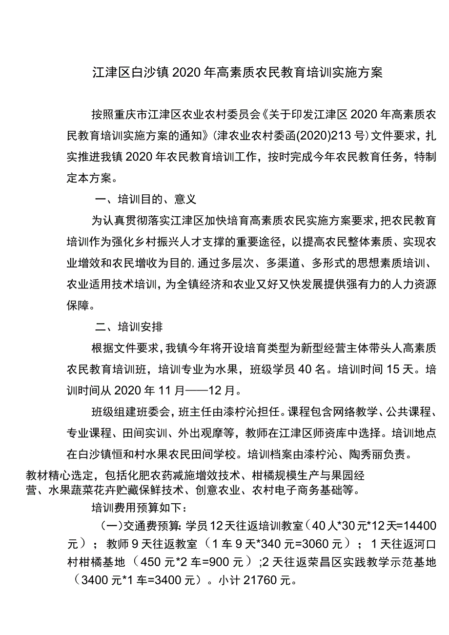 江津区白沙镇2020年高素质农民教育培训实施方案.docx_第1页