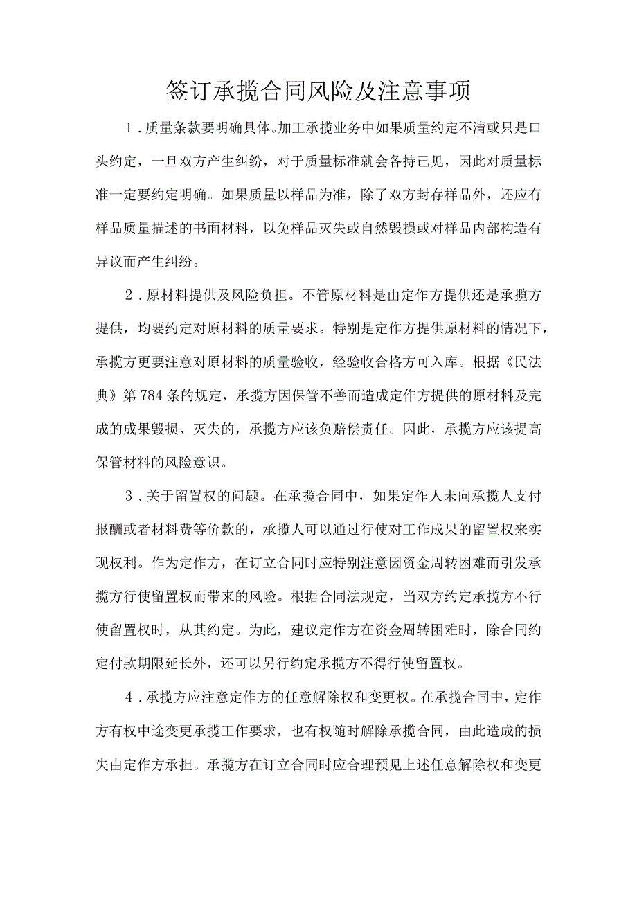 签订承揽合同风险及注意事项.docx_第1页