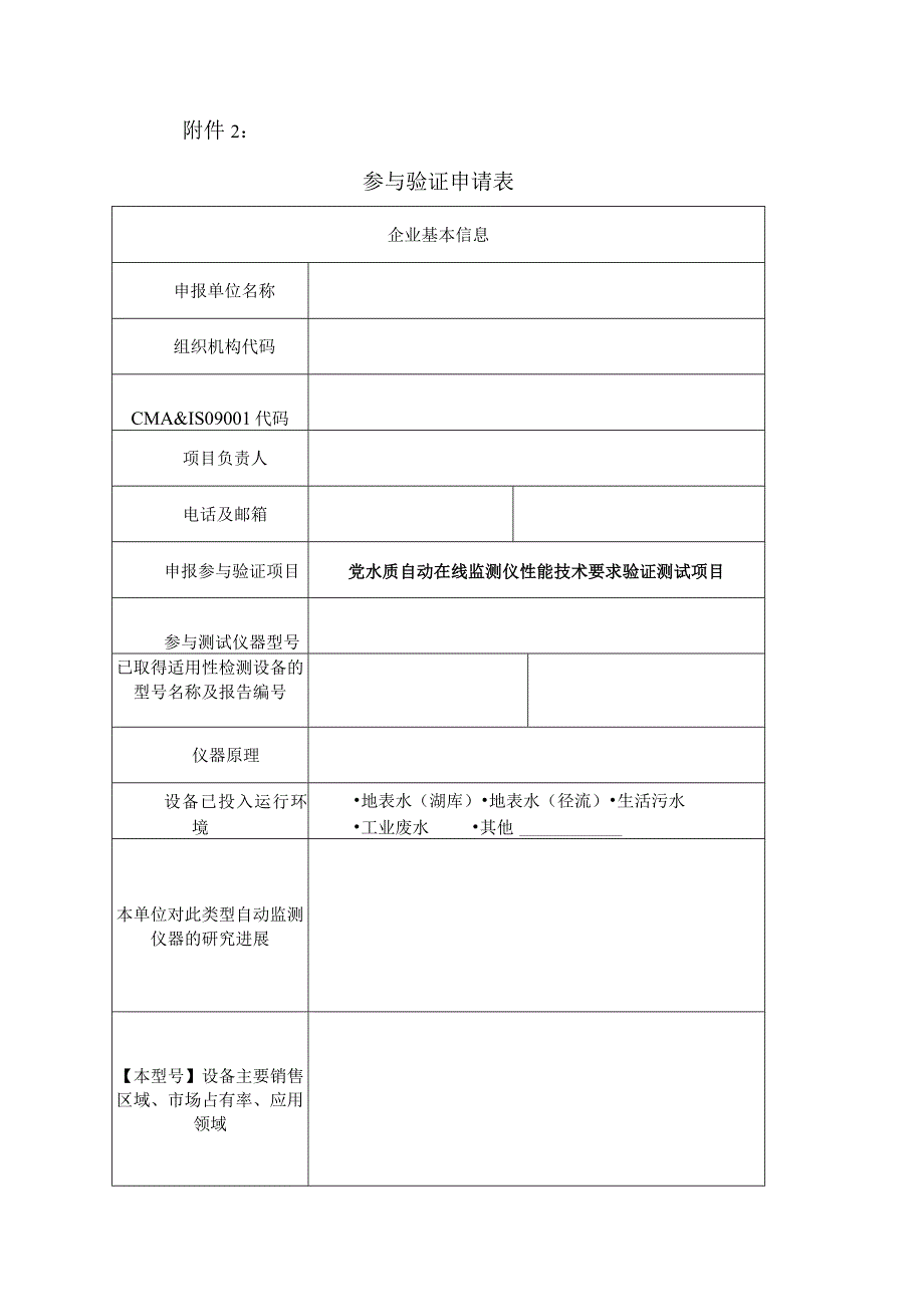 铊水质自动在线监测仪技术要求验证测试工作要求、参与验证申请表.docx_第2页