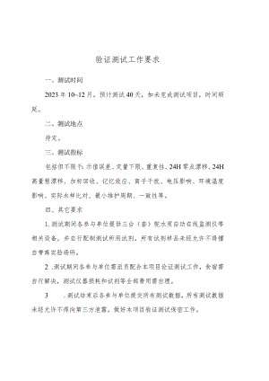 铊水质自动在线监测仪技术要求验证测试工作要求、参与验证申请表.docx