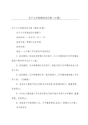 关于七夕促销活动方案（19篇）.docx