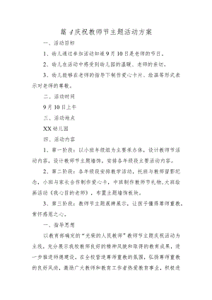 篇4庆祝教师节主题活动方案.docx