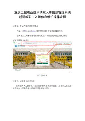 重庆工程职业技术学院人事信息管理系统新进教职工入职信息维护操作流程.docx