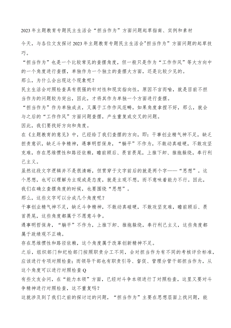 （73条）2023年主题教育专题民主生活会“担当作为”方面问题起草指南、实例和素材.docx_第1页