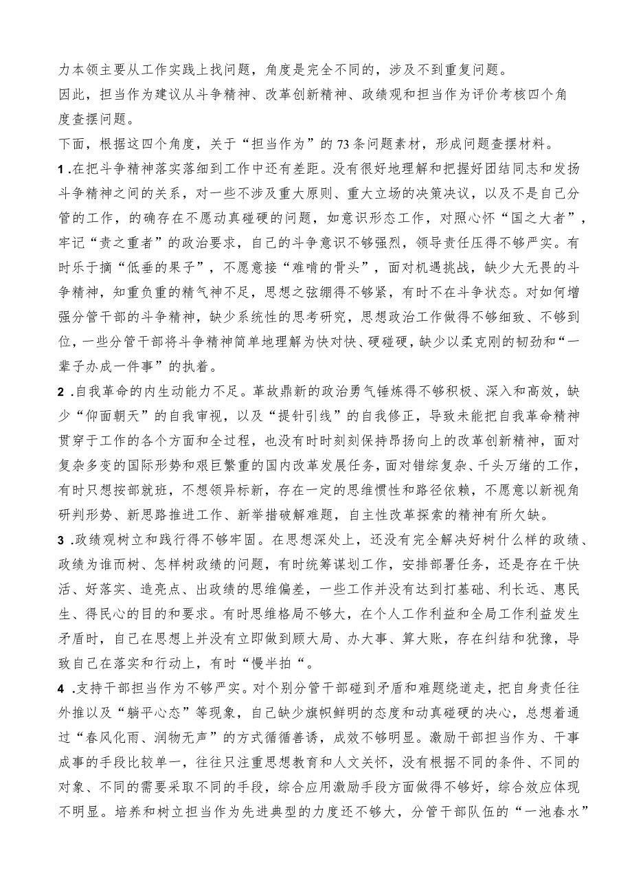 （73条）2023年主题教育专题民主生活会“担当作为”方面问题起草指南、实例和素材.docx_第2页