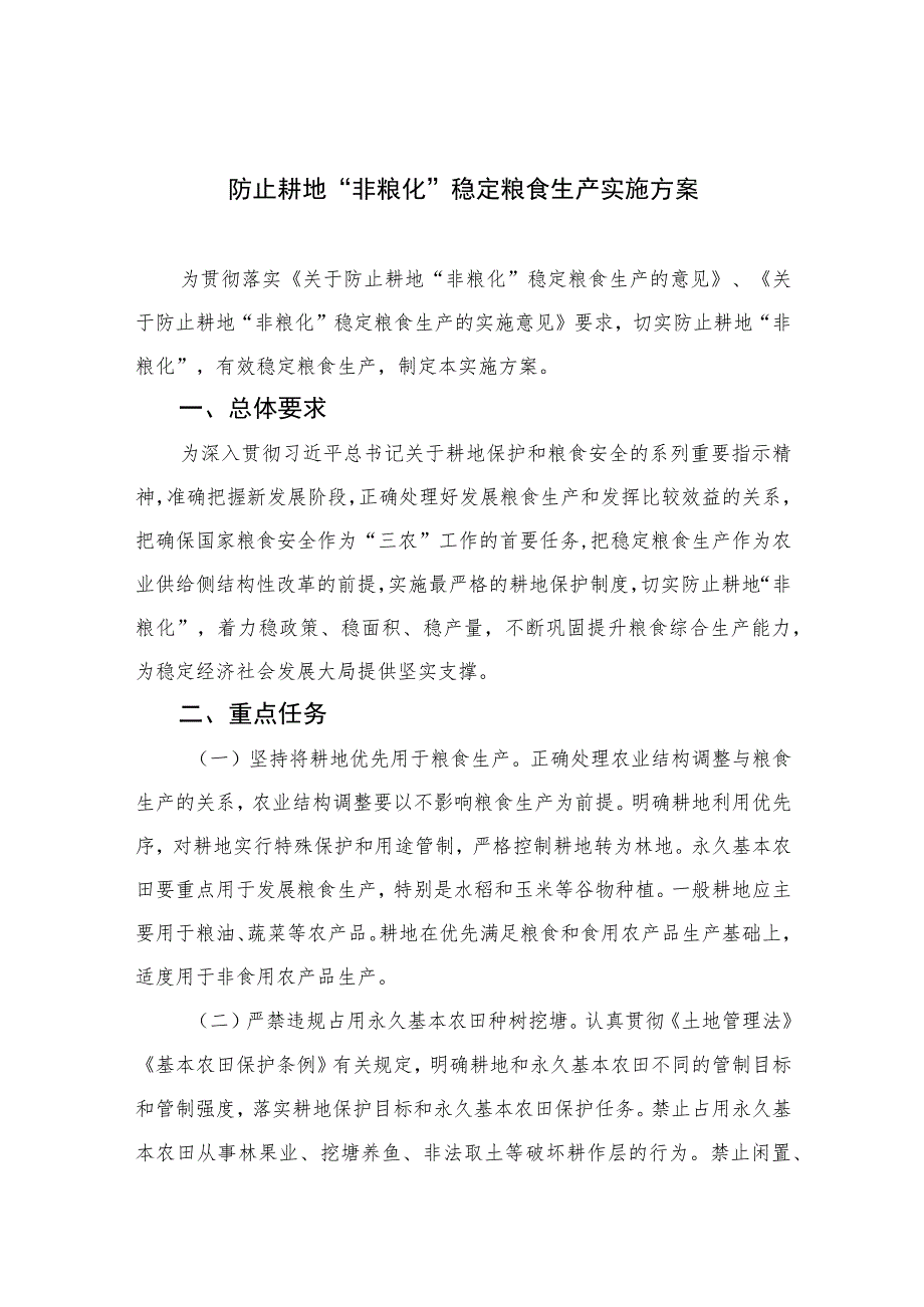 2023防止耕地“非粮化”稳定粮食生产实施方案精选（共八篇）.docx_第1页