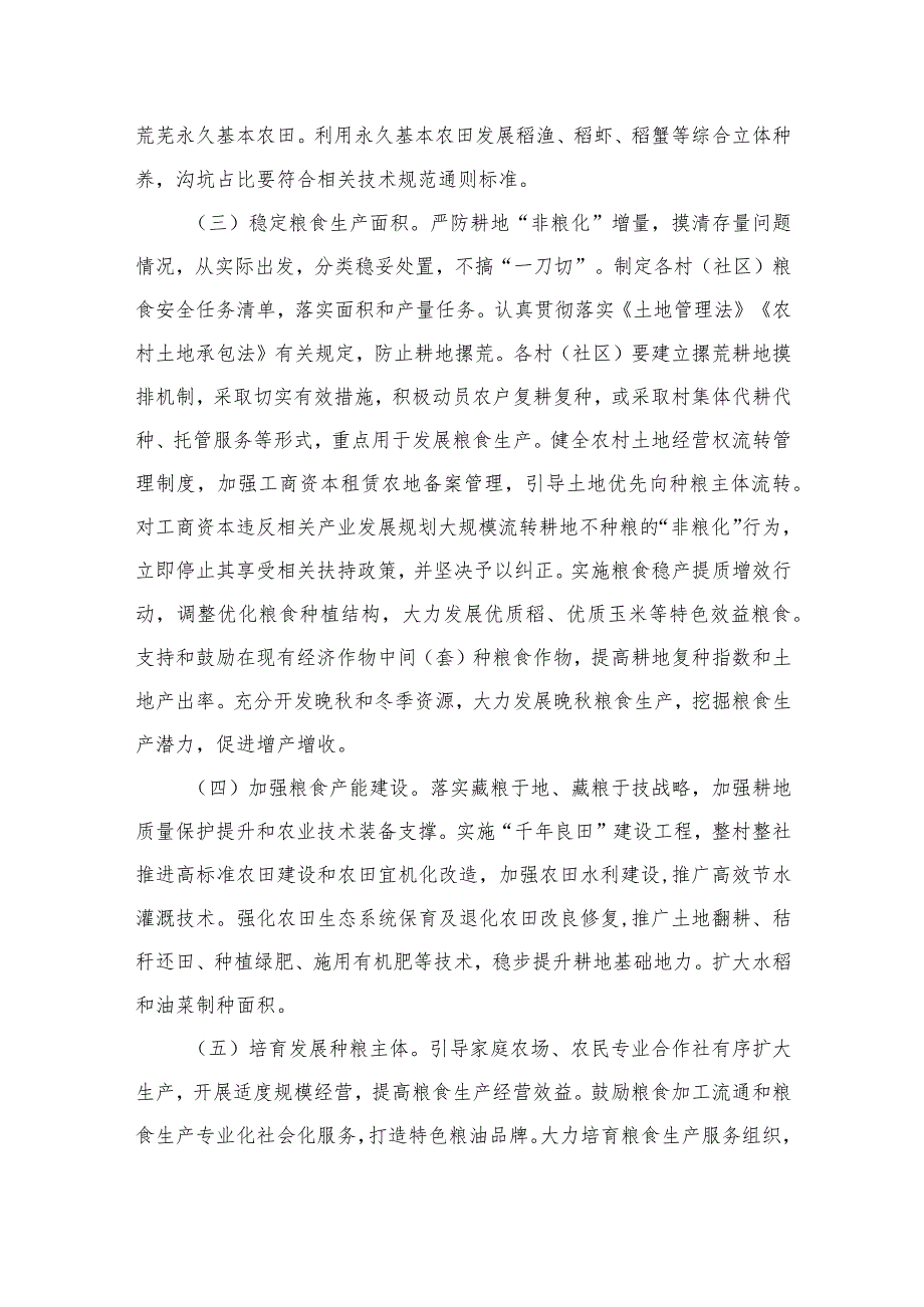 2023防止耕地“非粮化”稳定粮食生产实施方案精选（共八篇）.docx_第2页