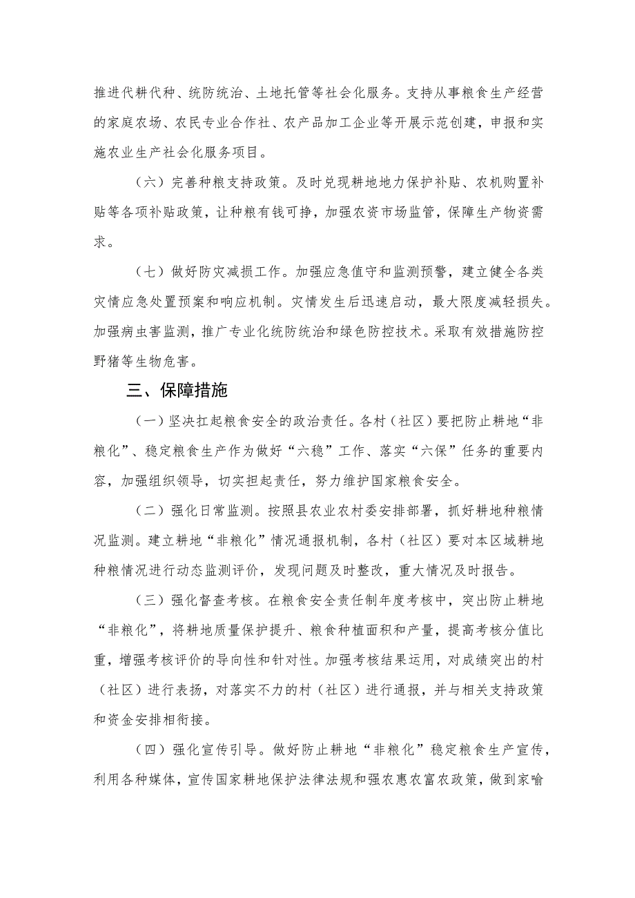 2023防止耕地“非粮化”稳定粮食生产实施方案精选（共八篇）.docx_第3页