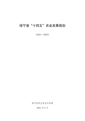 绥宁县“十四五”农业发展规划.docx