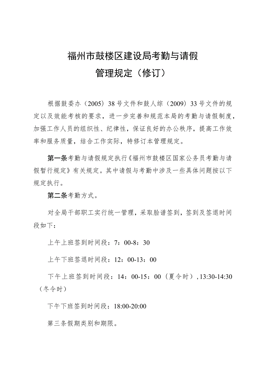 福州市鼓楼区建设局考勤与请假管理规定修订.docx_第1页