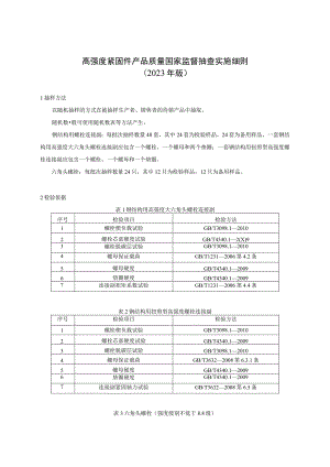 高强度紧固件产品质量国家监督抽查实施细则2023年版.docx