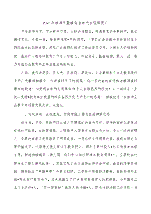 2023年教师节暨教育表彰大会强调要求.docx