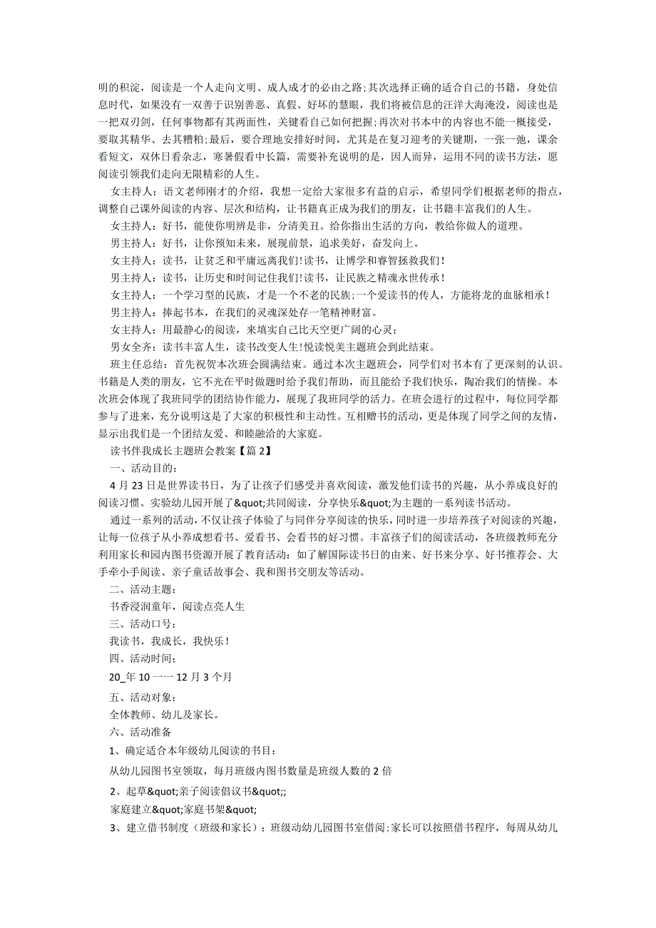 读书伴我成长主题班会教案7篇.docx_第2页