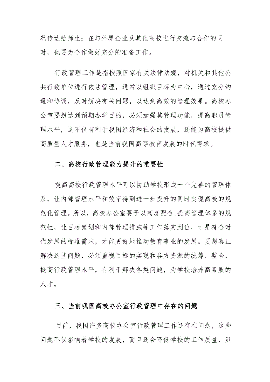 当前高校办公室行政管理中存在的问题及对策建议思考.docx_第2页