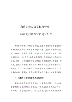 当前高校办公室行政管理中存在的问题及对策建议思考.docx