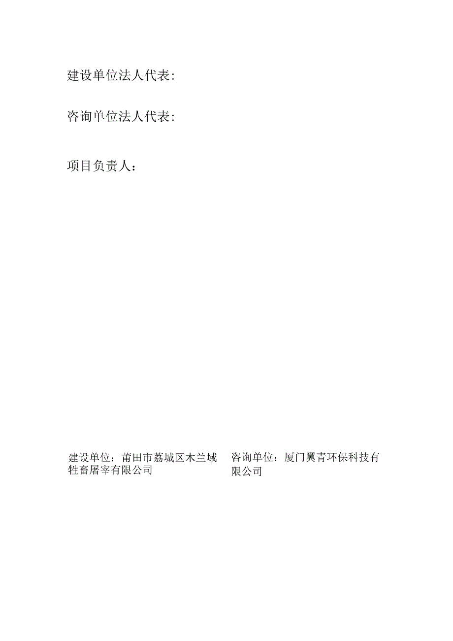 莆田市荔城区木兰域牲畜屠宰有限公司木兰域牲畜屠宰场建设项目竣工环境保护验收监测报告.docx_第2页