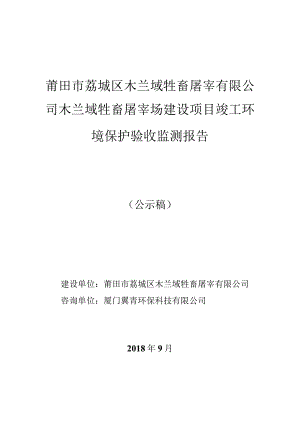 莆田市荔城区木兰域牲畜屠宰有限公司木兰域牲畜屠宰场建设项目竣工环境保护验收监测报告.docx