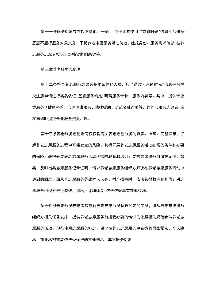 《北京市养老志愿服务“京彩时光”工作规范（试行）》全文及解读.docx_第3页