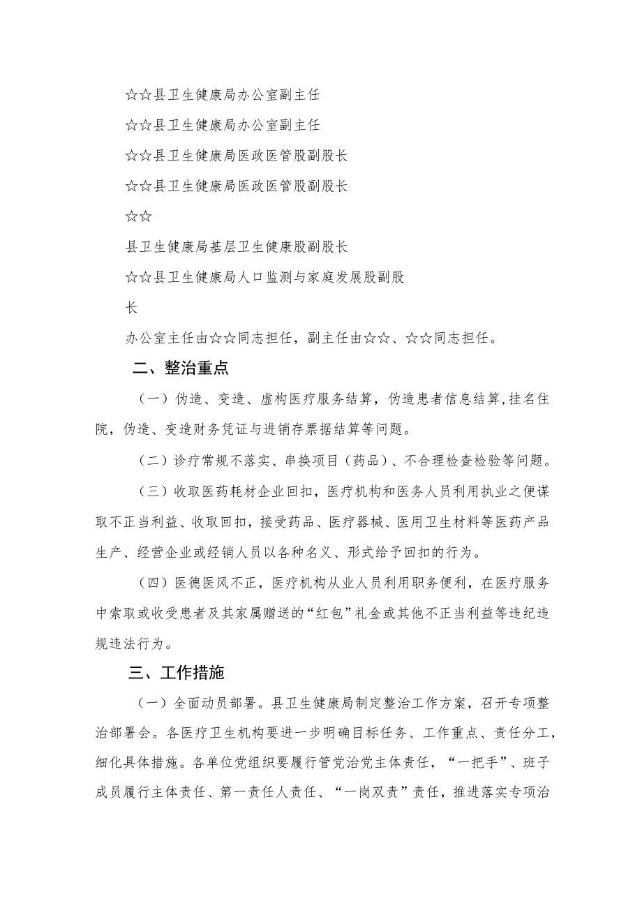 2023县医疗领域深入整治群众身边腐败和作风问题工作方案精选12篇.docx_第2页